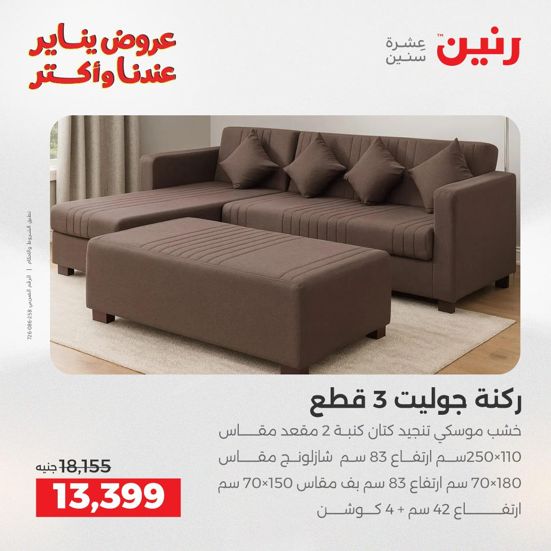 عروض رنين من 6 يناير حتى 7 يناير 2026 عروض الاثاث  صفحة 20 - raneen offers from 6 January to 7 January 2026 page 20